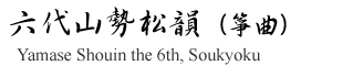 新内千歳派家元富士松鶴千代