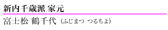 新内千歳派家元富士松鶴千代