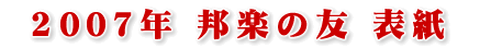 2007年邦楽の友表紙