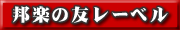 邦楽の友レーベル